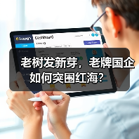 老树发新芽,老牌国企如何突围红海?(图2) 老树发新芽,老牌国企如何突围红海?(图2)