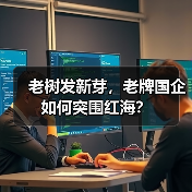 老树发新芽，老牌国企如何突围红海？ - 推荐阅读文章