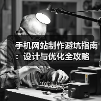 手机网站制作避坑指南：设计与优化全攻略（图1）