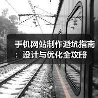手机网站制作避坑指南：设计与优化全攻略（图2）
