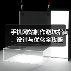 手机网站制作避坑指南：设计与优化全攻略（图3）