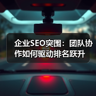 企业SEO突围:团队协作如何驱动排名跃升(图1) 企业SEO突围:团队协作如何驱动排名跃升(图1)