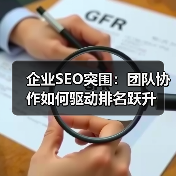 企业SEO突围:团队协作如何驱动排名跃升(图3) 企业SEO突围:团队协作如何驱动排名跃升(图3)