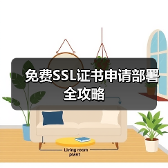 免费SSL证书申请部署全攻略(图2) 免费SSL证书申请部署全攻略(图2)