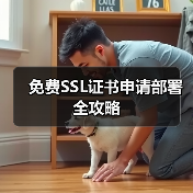 免费SSL证书申请部署全攻略(图3) 免费SSL证书申请部署全攻略(图3)