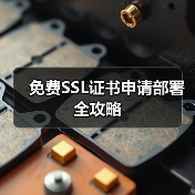 免费SSL证书申请部署全攻略(图4) 免费SSL证书申请部署全攻略(图4)