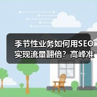 季节性业务如何用SEO实现流量翻倍?高峰准备与持续优化全解析(图2) 季节性业务如何用SEO实现流量翻倍?高峰准备与持续优化全解析(图2)