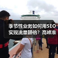 季节性业务如何用SEO实现流量翻倍?高峰准备与持续优化全解析(图4) 季节性业务如何用SEO实现流量翻倍?高峰准备与持续优化全解析(图4)