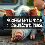 高效网站制作技术革新:全流程整合如何赋能智能时代(图2) 高效网站制作技术革新:全流程整合如何赋能智能时代(图2)