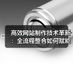 高效网站制作技术革新:全流程整合如何赋能智能时代(图4) 高效网站制作技术革新:全流程整合如何赋能智能时代(图4)