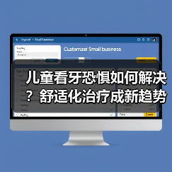 儿童看牙恐惧如何解决?舒适化治疗成新趋势(图4) 儿童看牙恐惧如何解决?舒适化治疗成新趋势(图4)