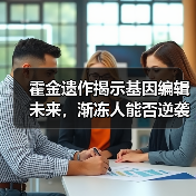 霍金遗作揭示基因编辑未来,渐冻人能否逆袭?(图1) 霍金遗作揭示基因编辑未来,渐冻人能否逆袭?(图1)