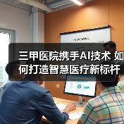 三甲医院携手AI技术 如何打造智慧医疗新标杆？ - 推荐阅读文章