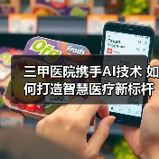 三甲医院携手AI技术 如何打造智慧医疗新标杆?(图2) 三甲医院携手AI技术 如何打造智慧医疗新标杆?(图2)