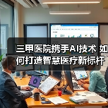 三甲医院携手AI技术 如何打造智慧医疗新标杆?(图4) 三甲医院携手AI技术 如何打造智慧医疗新标杆?(图4)