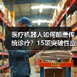医疗机器人如何颠覆传统诊疗?15项突破性应用详解(图3) 医疗机器人如何颠覆传统诊疗?15项突破性应用详解(图3)