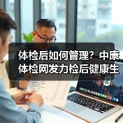体检后如何管理?中康体检网发力检后健康生态链(图2) 体检后如何管理?中康体检网发力检后健康生态链(图2)