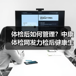 体检后如何管理?中康体检网发力检后健康生态链(图3) 体检后如何管理?中康体检网发力检后健康生态链(图3)