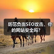防范负面SEO攻击,你的网站安全吗?(图2) 防范负面SEO攻击,你的网站安全吗?(图2)