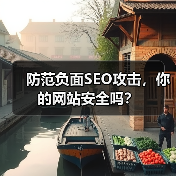 防范负面SEO攻击,你的网站安全吗?(图1) 防范负面SEO攻击,你的网站安全吗?(图1)