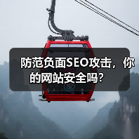 防范负面SEO攻击,你的网站安全吗?(图3) 防范负面SEO攻击,你的网站安全吗?(图3)
