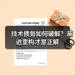 技术债务如何破解？渐进重构才是正解 - 推荐阅读文章