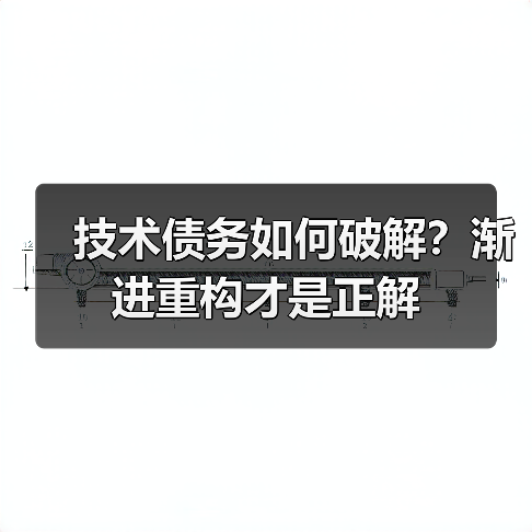 技术债务如何破解？渐进重构才是正解（图3）