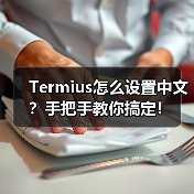 Termius怎么设置中文?手把手教你搞定!(图2) Termius怎么设置中文?手把手教你搞定!(图2)