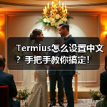 Termius怎么设置中文？手把手教你搞定！ - 推荐阅读文章