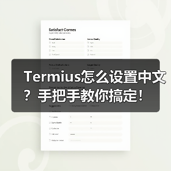 Termius怎么设置中文?手把手教你搞定!(图4) Termius怎么设置中文?手把手教你搞定!(图4)