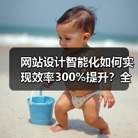 网站设计智能化如何实现效率300%提升?全流程自动化方案解析(图4) 网站设计智能化如何实现效率300%提升?全流程自动化方案解析(图4)