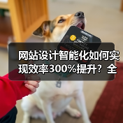 网站设计智能化如何实现效率300%提升?全流程自动化方案解析(图3) 网站设计智能化如何实现效率300%提升?全流程自动化方案解析(图3)