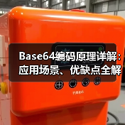 Base64编码原理详解：应用场景、优缺点全解析 - 推荐阅读文章