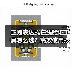正则表达式在线验证工具怎么选？高效使用技巧全解析 - 推荐阅读文章