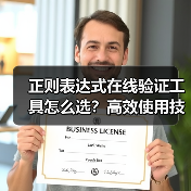 正则表达式在线验证工具怎么选?高效使用技巧全解析(图2) 正则表达式在线验证工具怎么选?高效使用技巧全解析(图2)