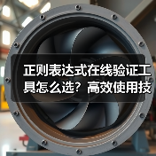 正则表达式在线验证工具怎么选?高效使用技巧全解析(图3) 正则表达式在线验证工具怎么选?高效使用技巧全解析(图3)