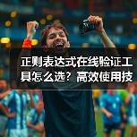 正则表达式在线验证工具怎么选?高效使用技巧全解析(图4) 正则表达式在线验证工具怎么选?高效使用技巧全解析(图4)