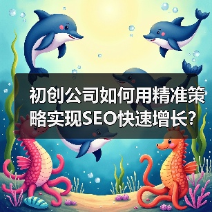 初创公司如何用精准策略实现SEO快速增长?(图3) 初创公司如何用精准策略实现SEO快速增长?(图3)