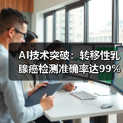 AI技术突破:转移性乳腺癌检测准确率达99%(图2) AI技术突破:转移性乳腺癌检测准确率达99%(图2)