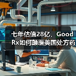 七年估值28亿，GoodRx如何颠覆美国处方药比价模式？（图4）