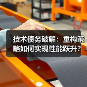 技术债务破解:重构策略如何实现性能跃升?(图4) 技术债务破解:重构策略如何实现性能跃升?(图4)