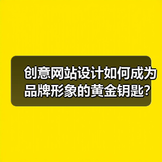 创意网站设计如何成为品牌形象的黄金钥匙?(图2) 创意网站设计如何成为品牌形象的黄金钥匙?(图2)
