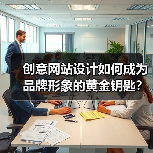 创意网站设计如何成为品牌形象的黄金钥匙？ - 推荐阅读文章