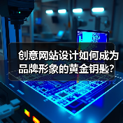创意网站设计如何成为品牌形象的黄金钥匙?(图3) 创意网站设计如何成为品牌形象的黄金钥匙?(图3)