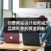 创意网站设计如何成为品牌形象的黄金钥匙?(图4) 创意网站设计如何成为品牌形象的黄金钥匙?(图4)