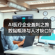 AI医疗企业盈利之路:数据瓶颈与人才缺口如何突破?(图1) AI医疗企业盈利之路:数据瓶颈与人才缺口如何突破?(图1)