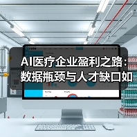 AI医疗企业盈利之路:数据瓶颈与人才缺口如何突破?(图3) AI医疗企业盈利之路:数据瓶颈与人才缺口如何突破?(图3)