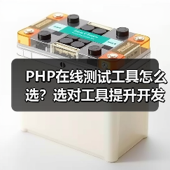 PHP在线测试工具怎么选？选对工具提升开发效率（图3）