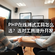 PHP在线测试工具怎么选？选对工具提升开发效率（图4）