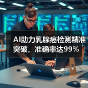 AI助力乳腺癌检测精准突破，准确率达99%（图4）